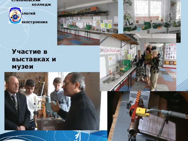  Стахановский  колледж  технологий  машиностроения    Участие в выставках и музеи 