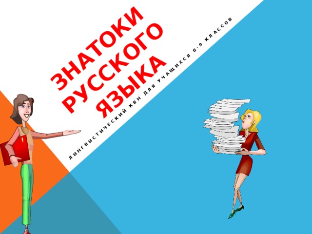 Знатоки русского языка Лингвистический КВН для учащихся 6-9 классов