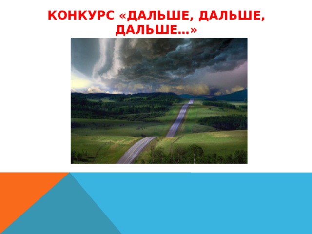 Конкурс «Дальше, дальше, дальше…»