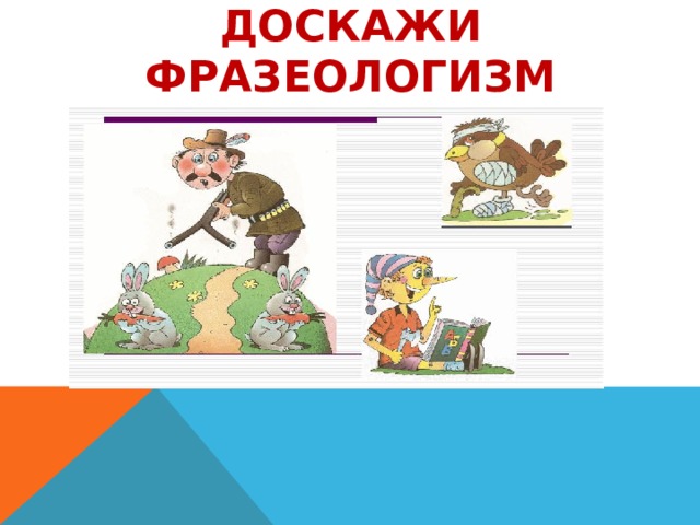 Доскажи фразеологизм