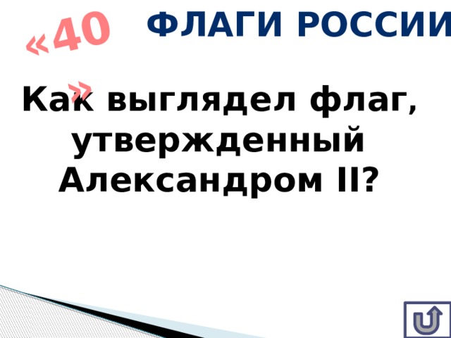 Флаги России «40» Как выглядел флаг ,  утвержденный Александром II? 