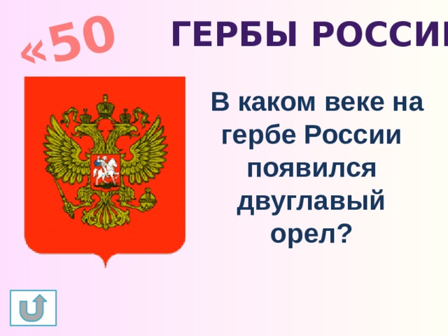«50» Гербы России В каком веке на гербе России появился двуглавый орел? 