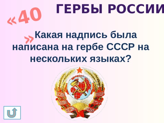 Гербы России «40» Какая надпись была написана на гербе СССР на нескольких языках?   