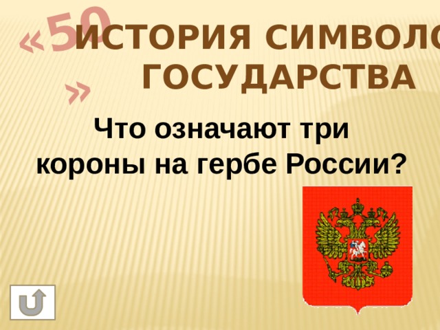 «50» История символов государства Что означают три короны на гербе России? 