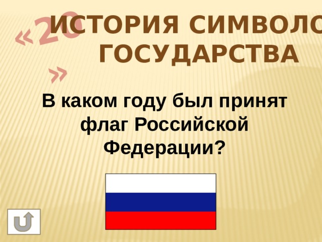 «20» История символов государства В каком году был принят флаг Российской Федерации? 