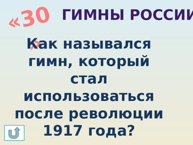 «30» Гимны россии Как назывался гимн, который стал использоваться после революции 1917 года? 
