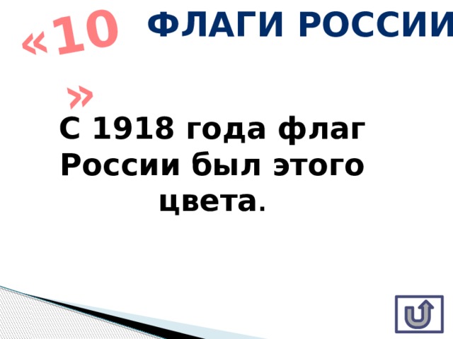 Флаги России «10» С 1918 года флаг России был этого цвета . 
