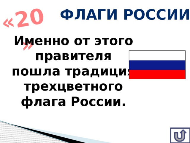 «20» Флаги России Именно от этого правителя пошла традиция трехцветного флага России. 