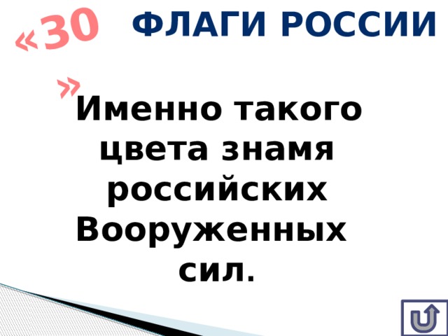 Флаги России «30»   Именно такого цвета знамя российских Вооруженных сил . 