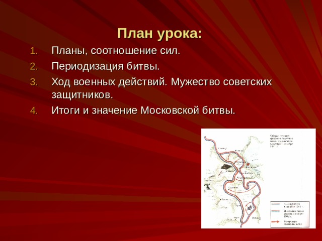 План урока: Планы, соотношение сил. Периодизация битвы. Ход военных действий. Мужество советских защитников. Итоги и значение Московской битвы. 