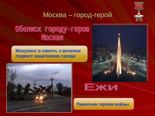 Москва – город-герой Монумент в память о великом подвиге защитников города Памятник героям войны 