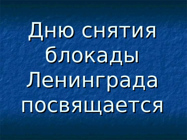 Дню снятия блокады Ленинграда посвящается 