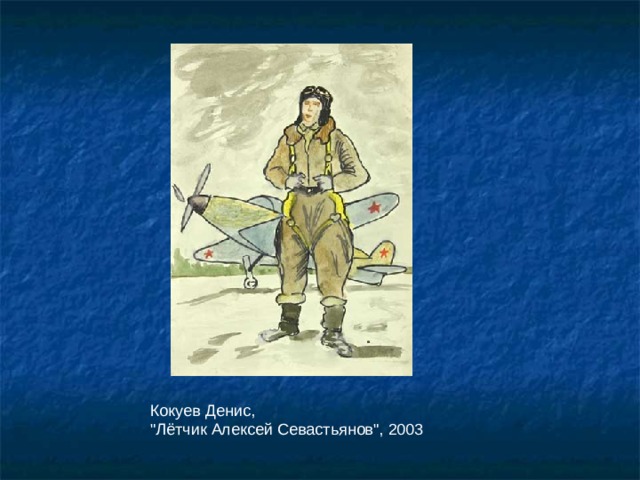                    Кокуев Денис,  