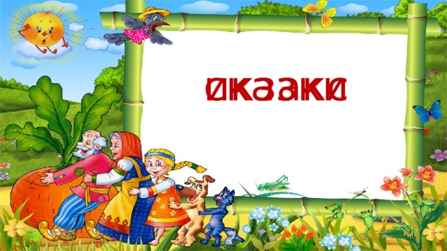 "Сказки. Виды сказок"
