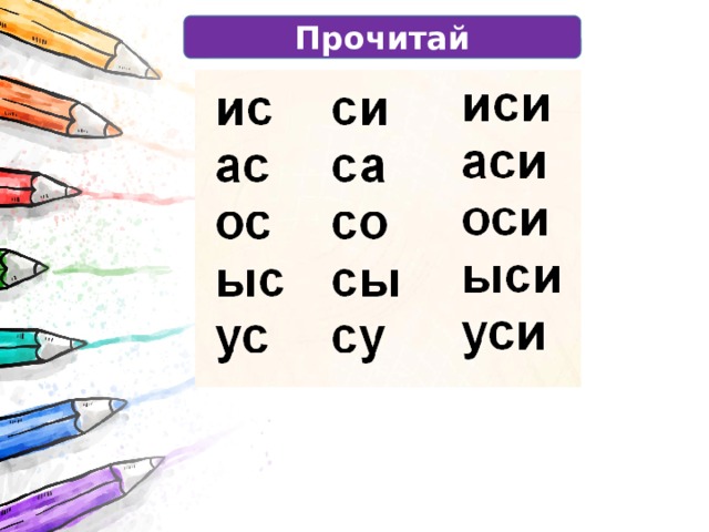 Прочитай 