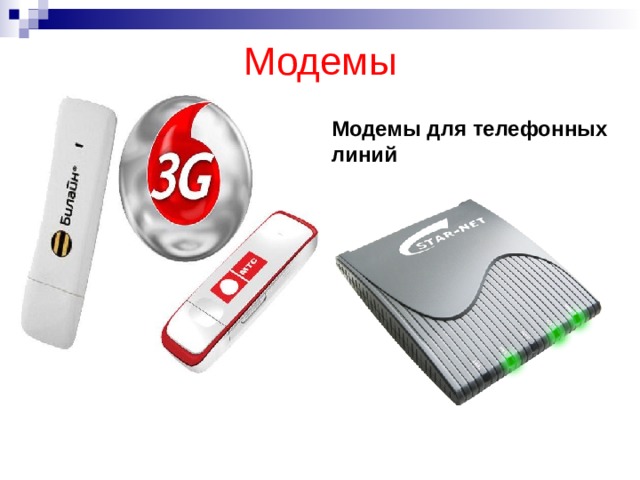 Модемы Модеми для мобільного зв'язку Модемы для телефонных линий 