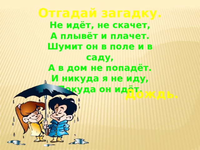 Не идет не плачет а плывет. Не идет не скачет а плывет. Не идет не скачет а плывет и плачет отгадка. Загадка не идет не скачет а плывет и плачет ответ на загадку. Не идёт не скачет а плывёт и плачет загадка ответ.