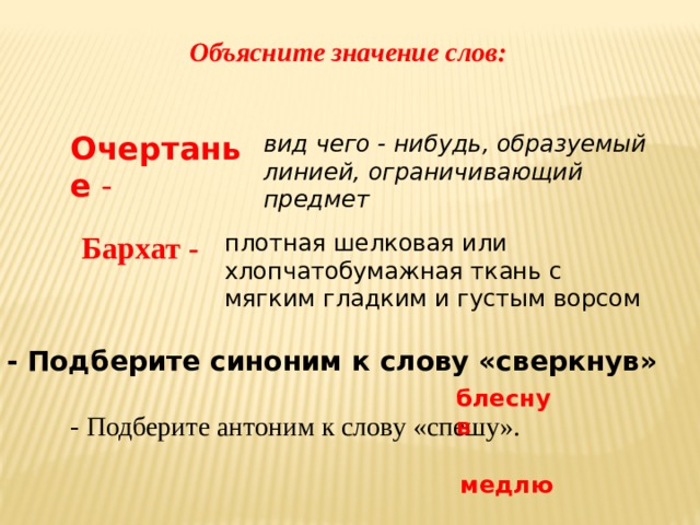 Текст ткань. Синоним к слову ткань. Синоним к слову ткань мужского рода. Синоним к слову сверкнув. Синонимы к слову густые волосы.