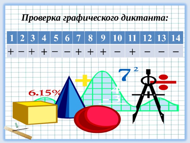 Проверка графического диктанта: 