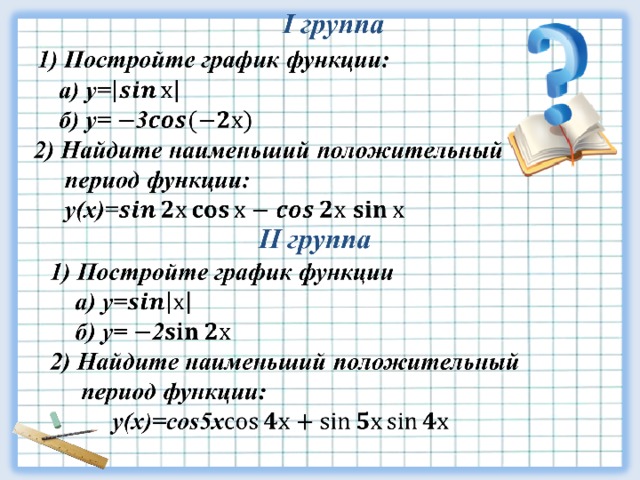 Положительный период функции. Постройте.