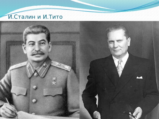 И.Сталин и И.Тито 