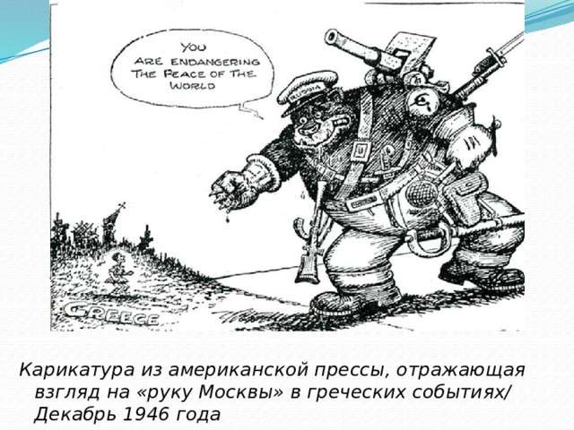          Карикатура из американской прессы, отражающая взгляд на «руку Москвы» в греческих событиях/ Декабрь 1946 года 