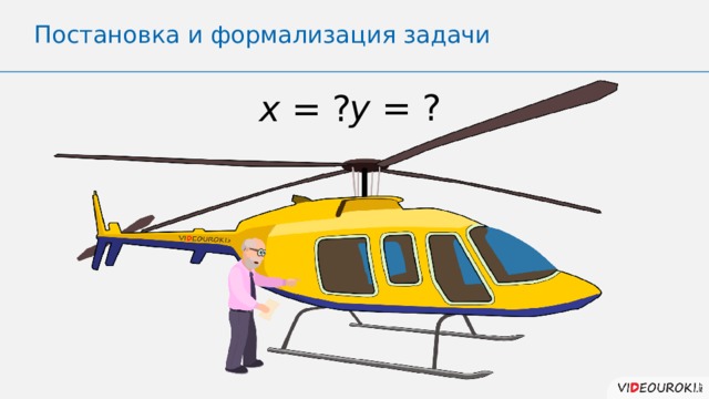 Постановка и формализация задачи y = ? x = ? 