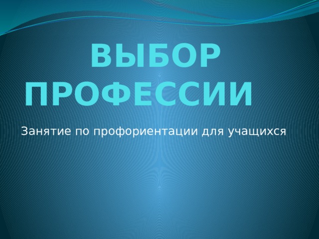 ВЫБОР ПРОФЕССИИ Занятие по профориентации для учащихся