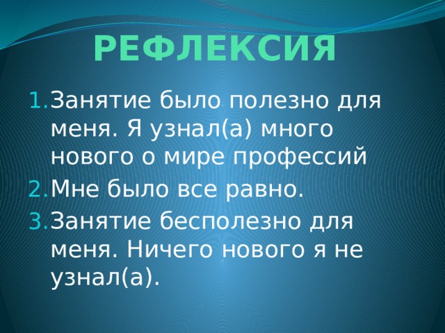 РЕФЛЕКСИЯ