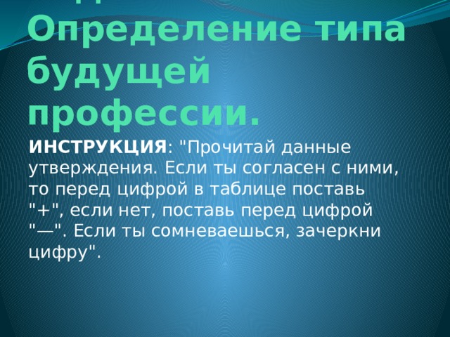 Задание 3.  Определение типа будущей профессии. ИНСТРУКЦИЯ : 