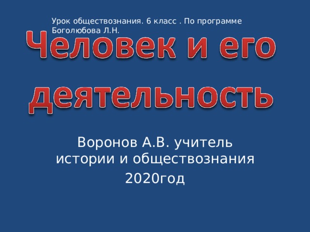 Урок обществознания. 6 класс  . По программе Боголюбова Л.Н. Воронов А.В. учитель истории и обществознания 2020год 