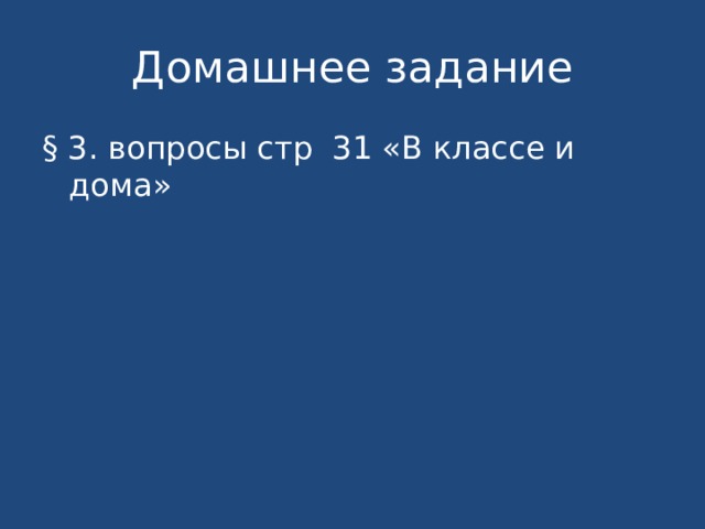 Домашнее задание § 3. вопросы стр 31 «В классе и дома» 