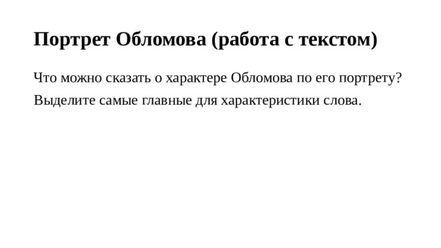 Портрет Обломова (работа с текстом) Что можно сказать о характере Обломова по его портрету? Выделите самые главные для характеристики слова. 