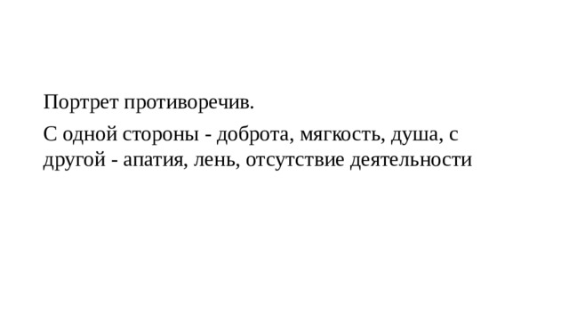 Портрет противоречив.  С одной стороны - доброта, мягкость, душа, с другой - апатия, лень, отсутствие деятельности 