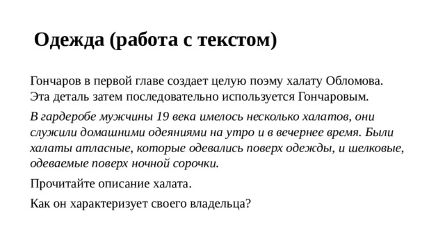 Халат обломова в романе обломов