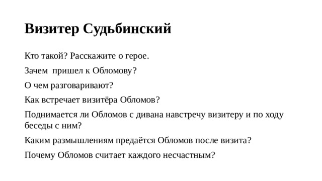 Судьбинский обломов характеристика