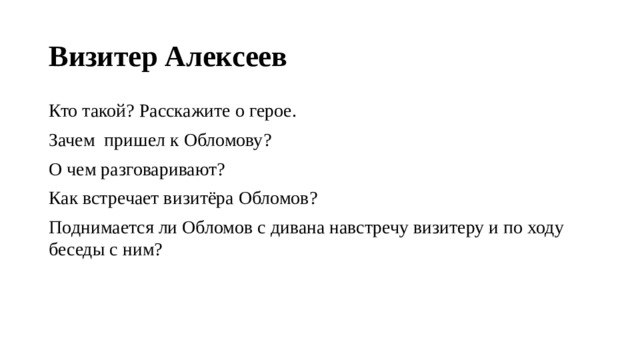 Визитер Алексеев Кто такой? Расскажите о герое. Зачем пришел к Обломову? О чем разговаривают? Как встречает визитёра Обломов? Поднимается ли Обломов с дивана навстречу визитеру и по ходу беседы с ним? 