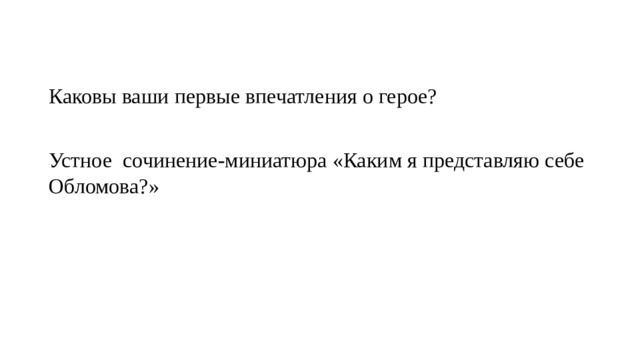 Каковы ваши первые впечатления о герое? Устное сочинение-миниатюра «Каким я представляю себе Обломова?» 