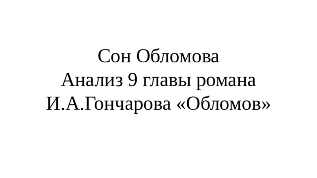 Образы приемы связывающие поэтику сна обломова с волшебной сказкой