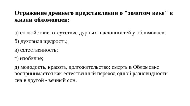 Образы приемы связывающие поэтику сна обломова с волшебной сказкой