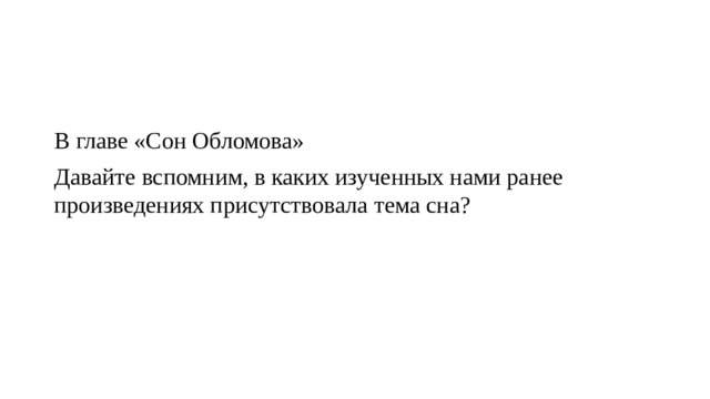 Потом обломову приснилась другая пора. План сна Обломова 9 глава.