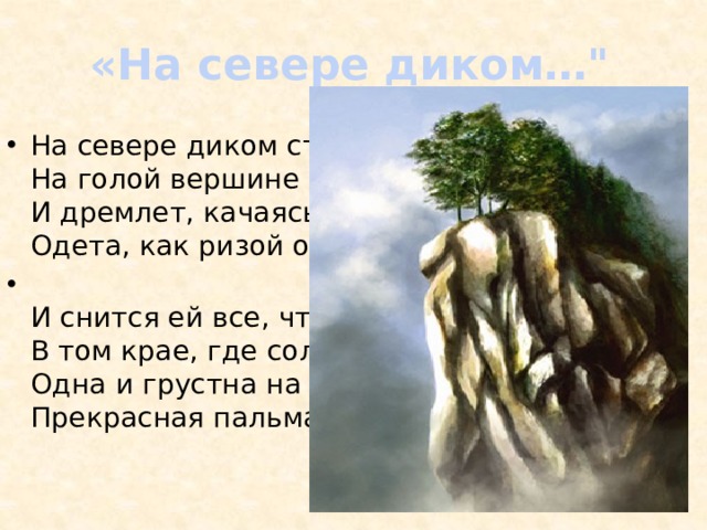 Лермонтов ночевала тучка. На севере диком Ноты. На севере диком стоит одиноко Ноты. Ночевала тучка на вершине дуба великана. Антитезы стихе на севере диком.