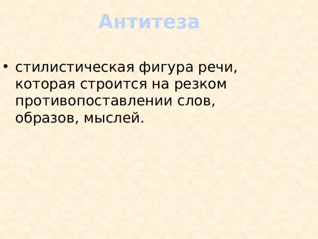 Антитеза в стихотворении. Антитеза это фигура речи. Антитеза в войне и мире примеры. Антитеза в романе война и мир таблица. Антитеза в романе война и мир.