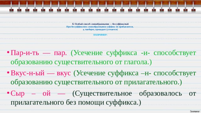 Каков способ образования слова усечение. Усечение в словообразовании. Усечение основы словообразование. Усечение словообразование примеры. Усечение способ словообразования примеры.