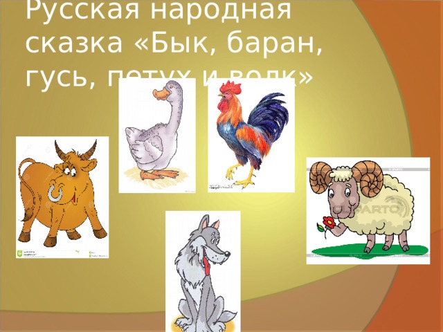 Бык гусь и баран. Бык и баран. Бык Гусь и петух. Рисунок четыре друга сказка петух баран Гусь и бык. Кто сильнее бык или баран.