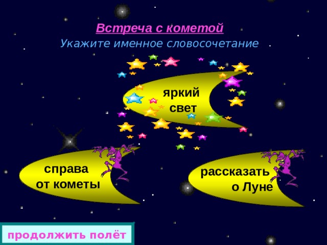 Встреча с кометой Укажите именное словосочетание  яркий свет справа от кометы рассказать о Луне продолжить полёт 