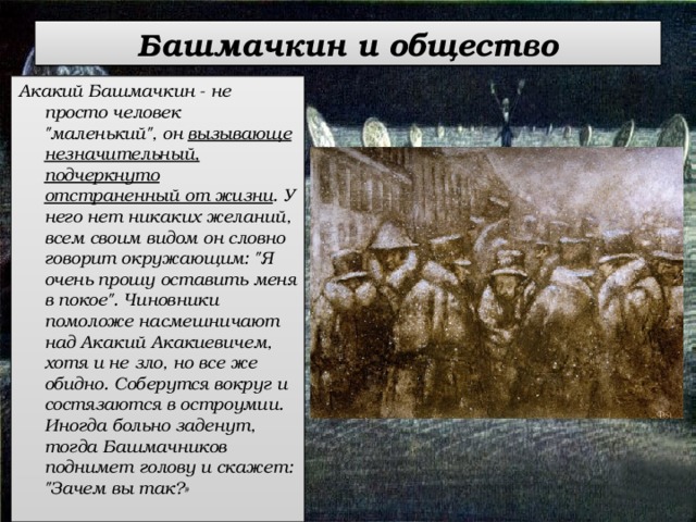 Башмачкин и общество Акакий Башмачкин - не просто человек 