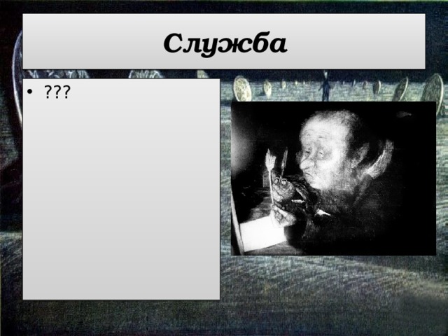 Служба ??? 