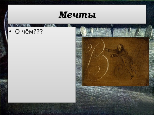 Мечты О чём??? 