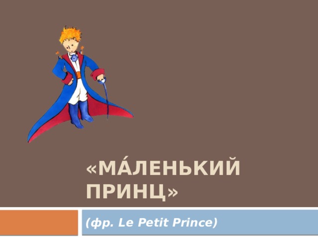 «Ма́ленький принц» (фр. Le Petit Prince) 
